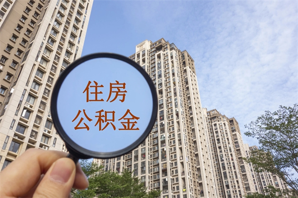 具备公积金条件的贷款_涟源公积金代办在职离职封存服务